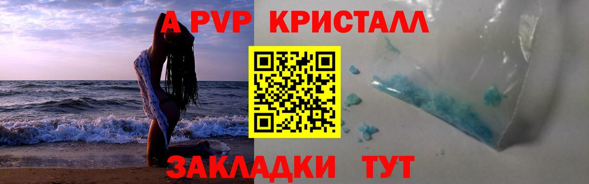 APVP Соль  Альфа ПВП Crystall  Железноводск  A-PVP  Вход с VPN 